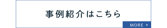 事例紹介はこちら