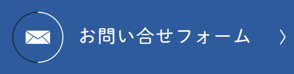 お問い合せフォーム