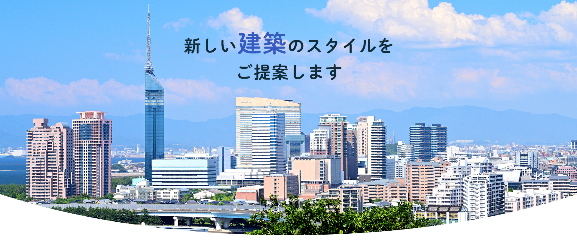 新しい建築のスタイルをご提案します